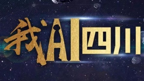 从武汉到内江，我跨越千里就为找个靠谱的“四川ai智播代理”